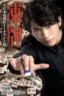 冻牌~地下麻将斗牌录~全日本龙凰位淘汰赛