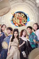 听说很好吃 第三季