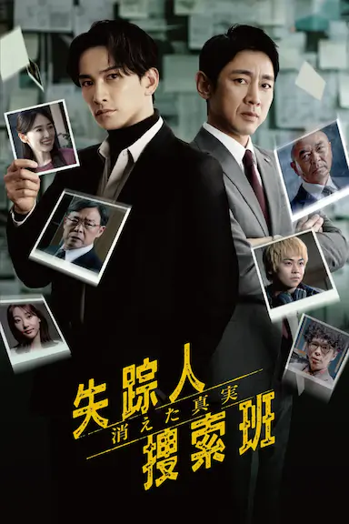 失踪者搜寻组 消失的真相