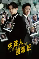 失踪者搜寻组 消失的真相