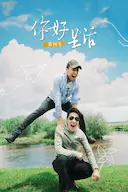 你好生活 第四季