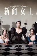 新闻女王