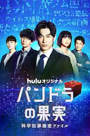 潘多拉的果实~科学犯罪搜查档案~Season2