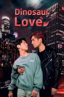 恐龙之爱