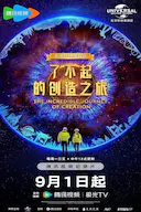 了不起的创造之旅