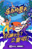 乐队的夏天 第二季