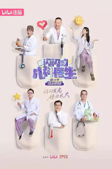 闪闪的儿科医生 第三季