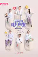 闪闪的儿科医生 第三季