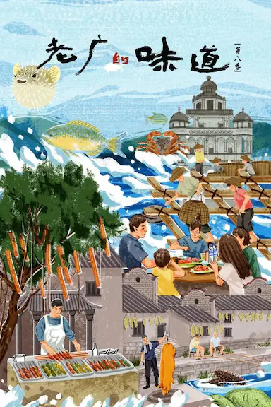 老广的味道 第八季
