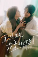 第一次遇见花香的那刻2