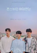 围栏外的Happy Ending