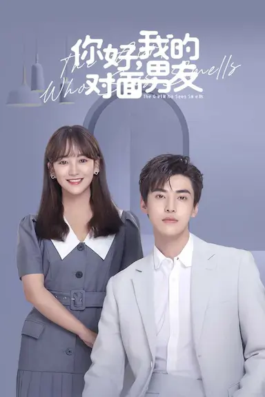 你好,我的对面男友