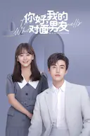 你好,我的对面男友