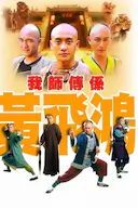 我师傅是黄飞鸿