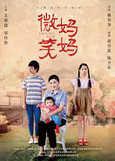 微笑妈妈