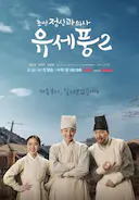 朝鲜精神科医师刘世丰 第二季