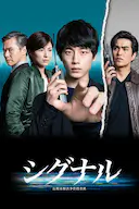 信号 长期未解决事件搜查组