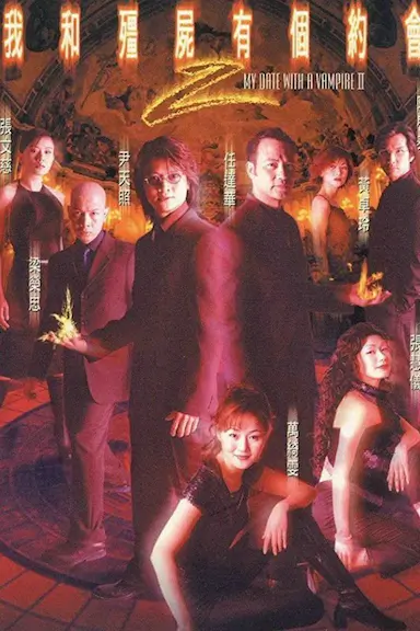 我和僵尸有个约会2