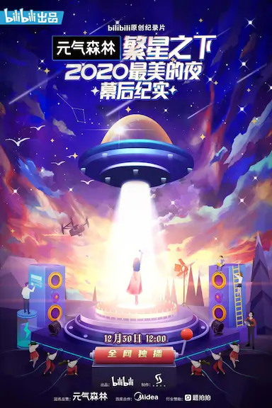 繁星之下:2020最美的夜 幕后纪实