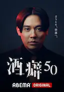酒癖50