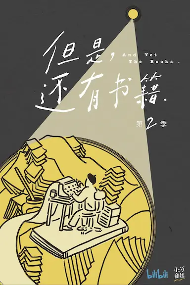 但是还有书籍 第二季