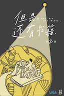 但是还有书籍 第二季