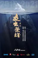 走出荣耀——奥运篇