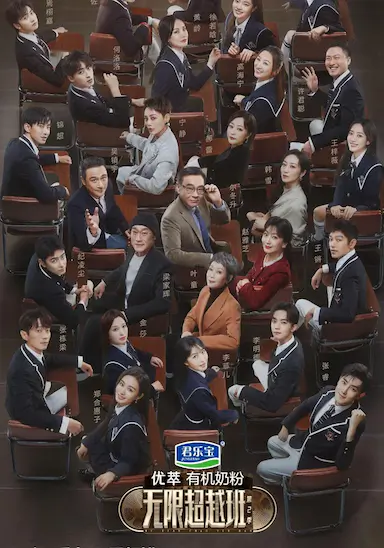 无限超越班 第二季