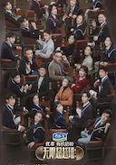 无限超越班 第二季