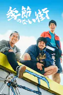 没有季节的城市