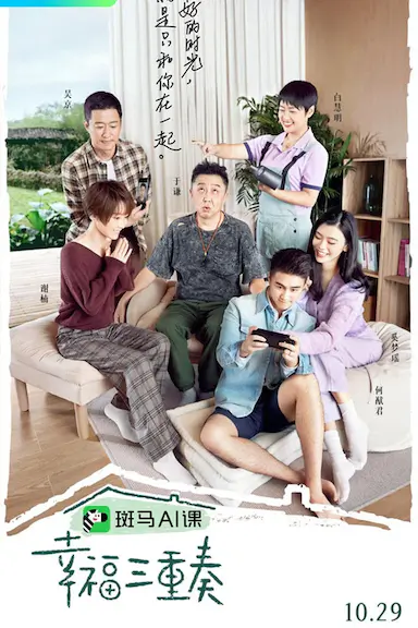 幸福三重奏 第二季