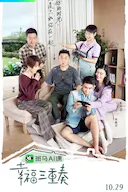 幸福三重奏 第二季