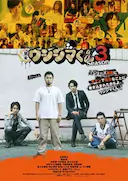 暗金丑岛君 第三季