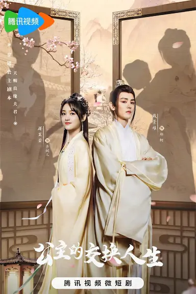 公主的交换人生