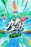 力争上游·旱鸭子季