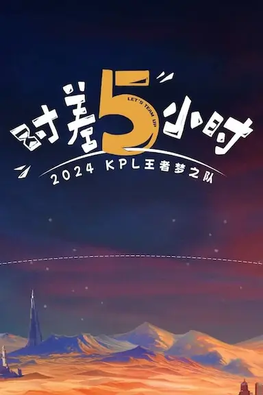 2024KPL王者梦之队：时差五小时