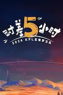 2024KPL王者梦之队:时差五小时