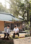 三时三餐 第一季