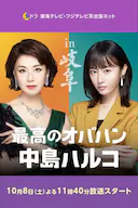 最棒的欧巴桑 中岛春子 2