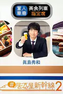 #居酒屋新干线2