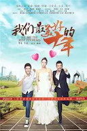 我们最美好的十年