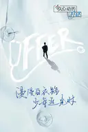 令人心动的offer 第三季