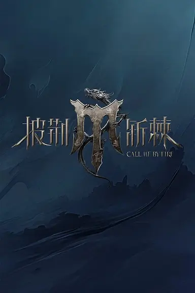 披荆斩棘 第四季