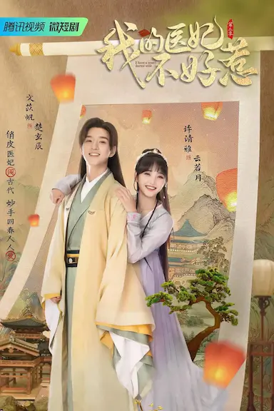我的医妃不好惹 第二季