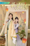 我的医妃不好惹 第二季