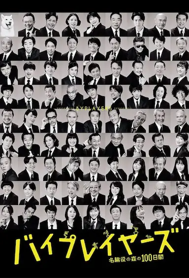 Byplayers 3:名配角的森林100日