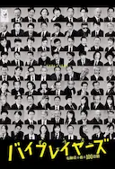 Byplayers 3:名配角的森林100日