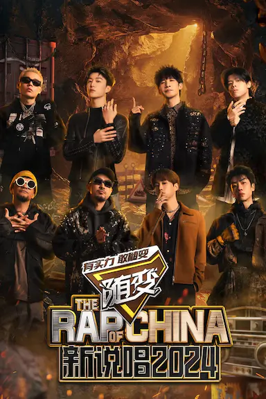 新说唱2024