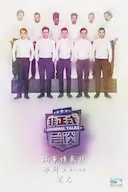 非正式会谈 第三季