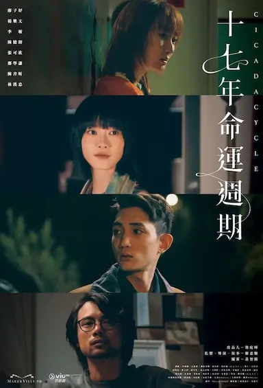 十七年命运周期